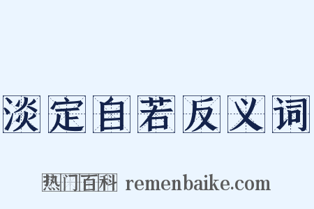 淡定自若反义词是什么意思的图片
